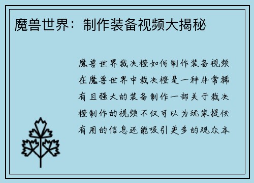 魔兽世界：制作装备视频大揭秘