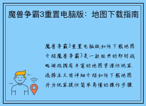 魔兽争霸3重置电脑版：地图下载指南