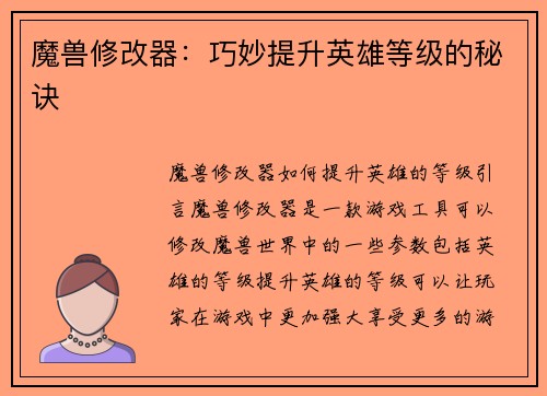 魔兽修改器：巧妙提升英雄等级的秘诀