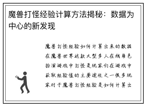 魔兽打怪经验计算方法揭秘：数据为中心的新发现