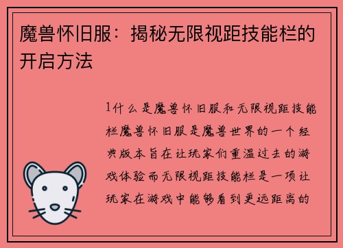 魔兽怀旧服：揭秘无限视距技能栏的开启方法