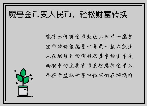 魔兽金币变人民币，轻松财富转换