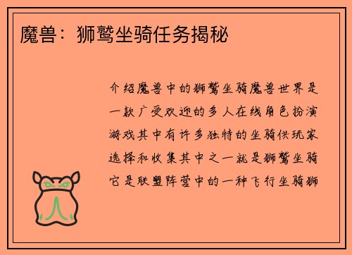 魔兽：狮鹫坐骑任务揭秘